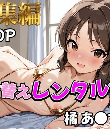 むっつりヒロインスタジオ❤【アイ●ス】着せ替えレンタル彼女〜橘あ●す編〜【総集編】【制服】制服