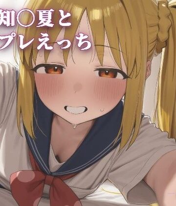こめのうか❤伊地知〇夏とコスプレえっち【制服】制服