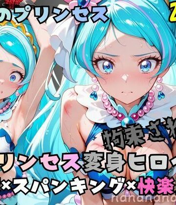 nanananana.lab❤拘束された人魚のプリンセス変身ヒロイン【拘束】拘束