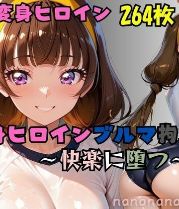 nanananana.lab❤星の変身ヒロインブルマ拘束〜快楽に堕つ〜【拘束】拘束