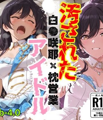 OBEY Studio❤汚されたアイドル 〜白●咲耶〜【453枚】【巨乳】巨乳