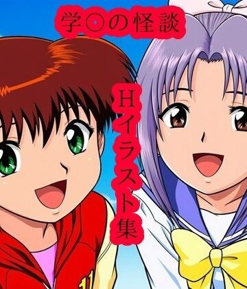 DogOne❤学〇の怪談 Hイラスト集【イラスト・CG集】イラスト・CG集
