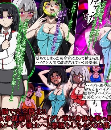 正太郎❤ハイグレ洗脳で完全敗北！！〜清廉な女参謀副官がハイグレ軍に身体を乗っ取られて破廉恥なハイグレ戦士へと悪堕ちしちゃうCG集〜【イラスト・CG集】イラスト・CG集