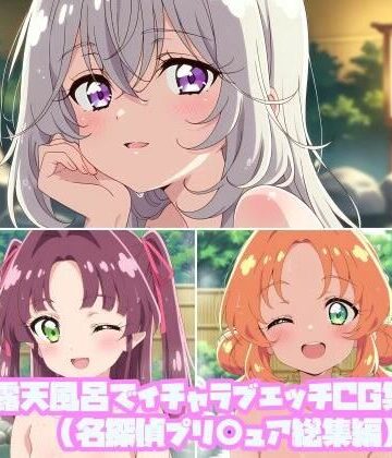 そーしAI研究所❤露天風呂でイチャラブエッチCG集（名探偵プリ○ュア総集編）【中出し】中出し