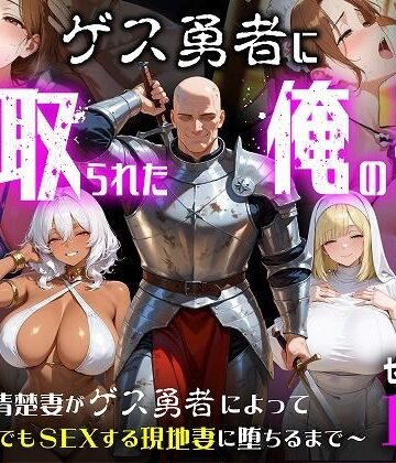 むち妻❤ゲス勇者に寝取られた俺の妻〜清楚妻がゲス勇者によって村のどこでもSEXする現地妻に堕ちるまで〜【ファンタジー】ファンタジー