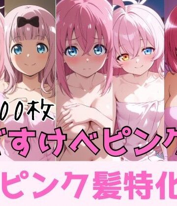 かわいあい❤どすけべピンク ピンク髪特化【巨乳】巨乳