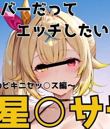 かわいあい❤ライバーだってエッチしたい 星○サラ【巨乳】巨乳