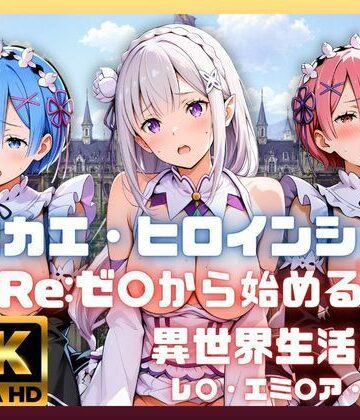 あかいきつね❤キセカエ・ヒロインシェア 〜Re:ゼ〇から始める異世界生活 篇〜【制服】制服