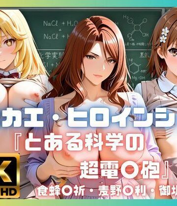 あかいきつね❤キセカエ・ヒロインシェア 〜とある科学の超電〇砲 篇〜【制服】制服