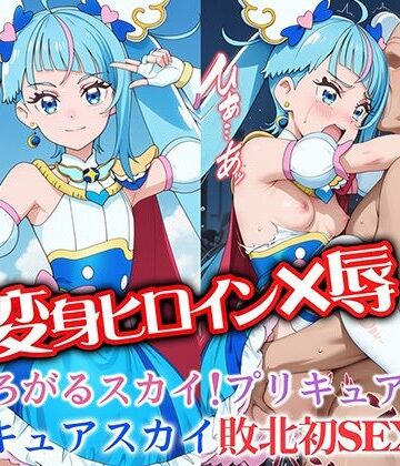 ライトフィニッシュ❤変身ヒロイン×辱 ひろがるスカイ！プ●キュア キュ●スカイ敗北初セックス【イラスト・CG集】イラスト・CG集