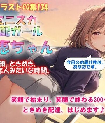 ドンガラAI美少女イラスト支部❤AIイラストCG集134 ミニスカ宅配ガール 理恵ちゃん【イラスト・CG集】イラスト・CG集