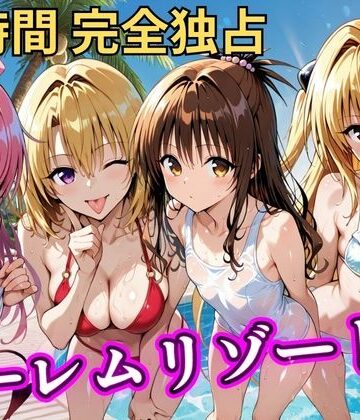 NTR倶楽部❤朝から晩までハーレムリゾート 【Tol〇veる】3【辱め】辱め