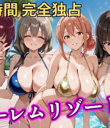 NTR倶楽部❤朝から晩までハーレムリゾート 【ママキャラ】【辱め】辱め