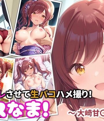 miyacat❤コスなま！コスプレさせて生パコハメ撮り！〜大崎甘〇〜【OL】OL