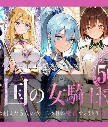 どろまぐま❤亡国の女騎士団【一夜は耐えた5人の女、二夜目の魔香でとうとう快楽堕ち】【ファンタジー】ファンタジー