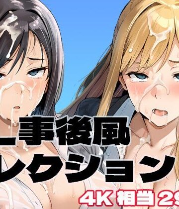 brzezy❤OL 事後風コレクション【イラスト・CG集】イラスト・CG集