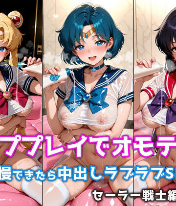 微睡アムリタ❤ソーププレイでオモテナシ 〜我慢できたら中出しラブラブSEX〜 セーラー戦士編 vol.1【イラスト・CG集】イラスト・CG集