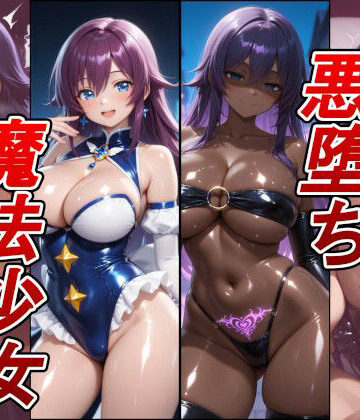 arumanica❤【悪堕ち×淫紋】紫髪の褐色爆乳魔法少女。はち切れそうな肉厚ボディを晒し、ラブホで徹底的に貪り尽くされる淫らな末路！【巨乳】巨乳