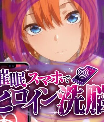 にじはら研❤ヒロイン洗脳 ―中野三〇・四〇 催●スマホで言いなりカノジョ化計画【全編セリフ付き】―【制服】制服