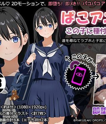 RAKUGAKI DROPS❤ぱこアニ！この子に種付け 〜道を尋ねてラブホと子宮にご案内 編〜【動画・アニメーション】動画・アニメーション