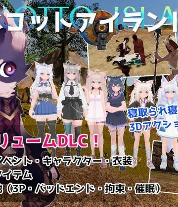 むっくんApp❤ネコットアイランドDLC （追加イベント/追加キャラクター/追加衣装/強化アイテム/他）【3DCG】3DCG