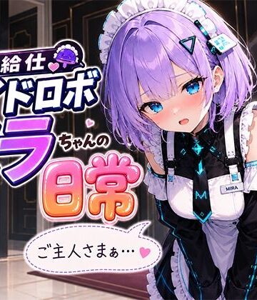 A -YAN❤お給仕メイドロボ ミラちゃんの日常【動画・アニメーション】動画・アニメーション