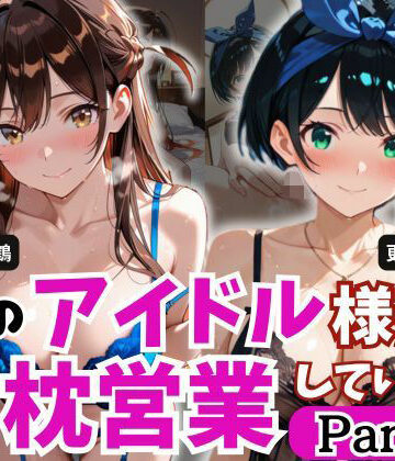 とろ肌庵❤学園のアイドル様が枕営業していた件 Part3【制服】制服