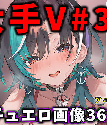 ありすみあのあとりえ❤大人気Vtuberのエロ画像集 33【動画・アニメーション】動画・アニメーション