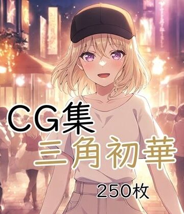 nuk❤Ba〇GDream 三角初華 純愛H CG集【中出し】中出し