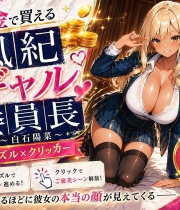巨乳の女子高生＠JK❤【専売】【4K】性処理学園シミュレーション〜お金で買える風紀ギャル委員長〜推し活借金300万のギャル風紀委員長・白石陽菜を20Stage調教して全校配信で完全堕落させる調教ゲーム【陽菜編】【全 450 CG＋動画26本収録】【辱め】辱め