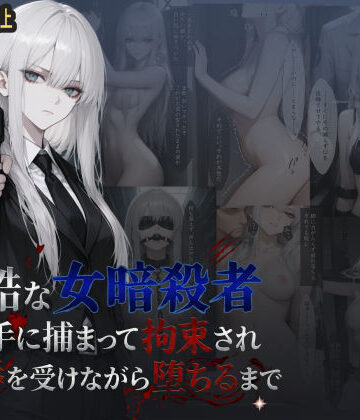 らうあん堂❤冷酷な女暗殺者 敵の手に捕まって拘束され屈辱を受けながら堕ちるまで【イラスト・CG集】イラスト・CG集