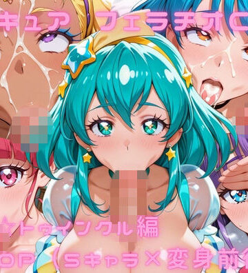 ゴロポム❤プ〇キュア フェラチオCG集 ス〇ー☆トゥインクル編【イラスト・CG集】イラスト・CG集