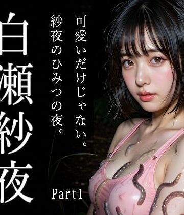 え〜あい出版❤新人AIグラドル白瀬紗夜、誰も来ない夜の公園でこっそりひみつ撮影 Part1【触手】触手