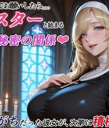 RMu❤ダメもとでお願いしたら、シスターと始まる秘密の関係 -遠慮がちだった彼女が、次第に積極的に-【シスター】シスター