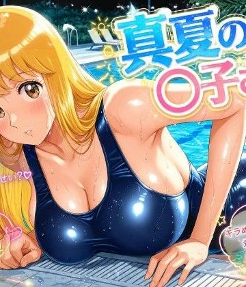 カバオ❤真夏の〇子さん【クンニ】クンニ