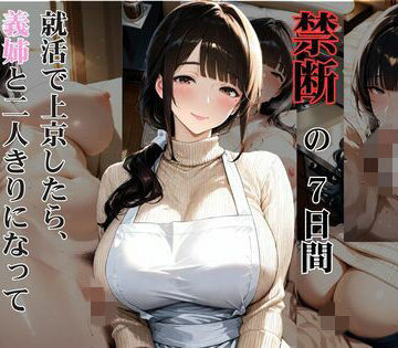 しこるんラボ❤爆乳兄嫁と過ごした禁断の7日間 就活で上京したら、義姉と二人きりになって孕ませた話【人妻・主婦】人妻・主婦