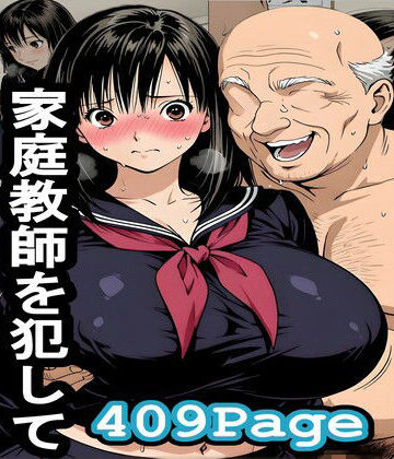 ちくわフクロ❤爺ちゃんが孫の家庭教師を犯してジジイどもとシェア【巨乳】巨乳