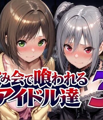 Albatross HARD‐アルバトロス ハード‐❤飲み会で喰われるアイドル達3【辱め】辱め