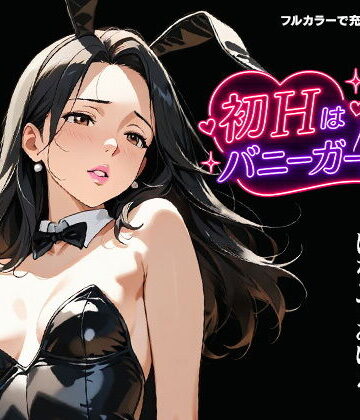 壇十三❤初Hはバニーガールと…【クンニ】クンニ