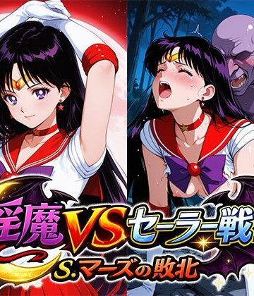 リイバーワークス❤淫魔VSセーラー戦士〜S.マーズの敗北〜【イラスト・CG集】イラスト・CG集