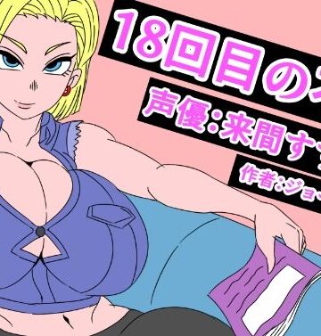 アクメハゲ❤18回目の不倫【音声付き】音声付き