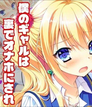 白銀学園販売委員会❤【金色ラ〇リッチェ】信じていた金色、汚れた金色【学園もの】学園もの