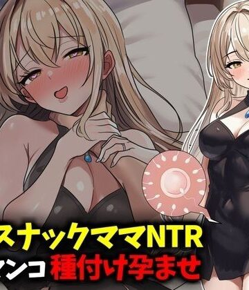 豊乳斎射爆❤若妻スナックママNTR婚約済マンコ孕ませ種付け托卵【人妻・主婦】人妻・主婦