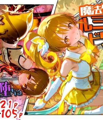 えすおー❤魔法少女ルミナスドリーム2 -正義の魔の手に堕ちる少女-【ファンタジー】ファンタジー