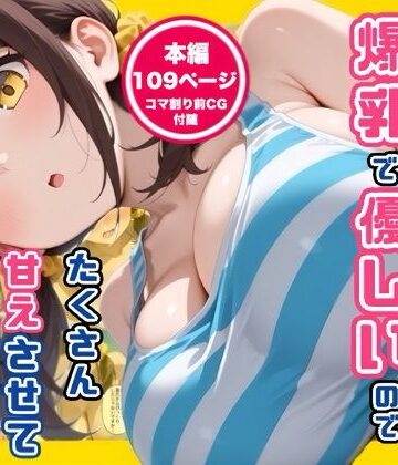 コノコモアノコモ❤妹の友達が爆乳で優しいのでたくさん甘えさせてもらった話【デモ・体験版あり】デモ・体験版あり