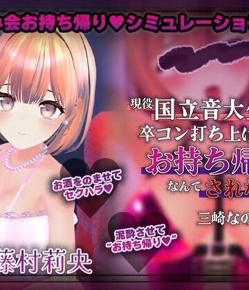 こうねつひ❤【飲み会NTRシミュレーター】現役国立音大生が卒コン打ち上げでお持ち帰りなんてされない。〜三崎なのは編〜【CV:藤村莉央】【3DCG】3DCG