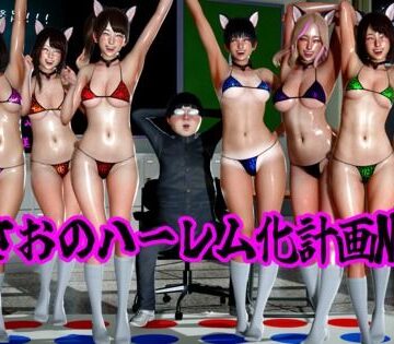 ataru❤まさおのハーレム化計画No，4【学園もの】学園もの
