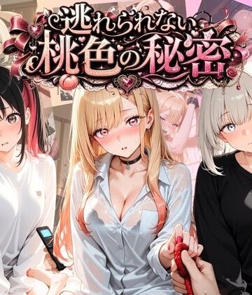 うさぎの吐息❤逃れられない桃色の秘密 そ〇着せ替え人形は恋をする【拘束】拘束