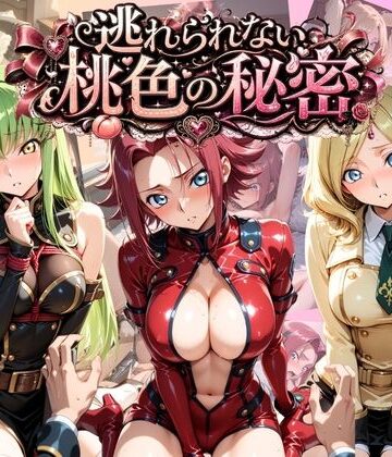 うさぎの吐息❤逃れられない桃色の秘密 コ〇ドギアス【拘束】拘束