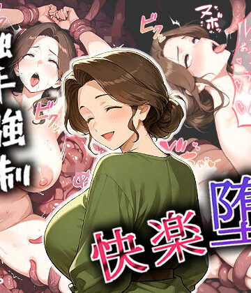 すたーげいじーぱい❤人妻、触手強●レ〇プで快楽堕ち【拘束】拘束